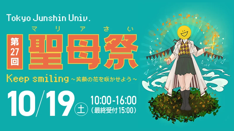 第27回　聖母祭（マリアさい）2024年10月19日(土)10:00～16:00
