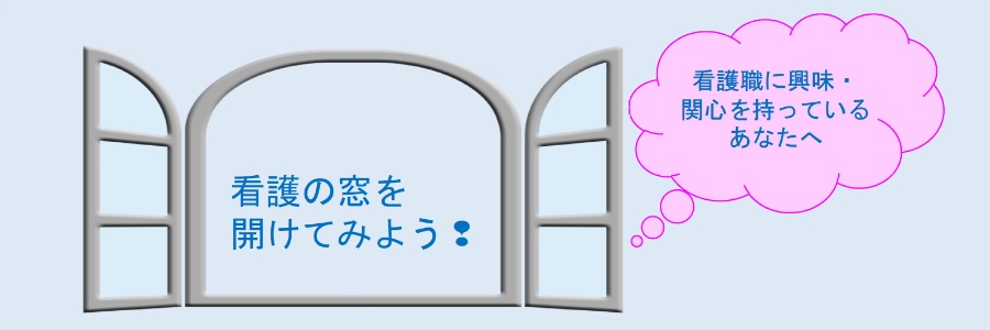 看護の窓を開けてみよう！