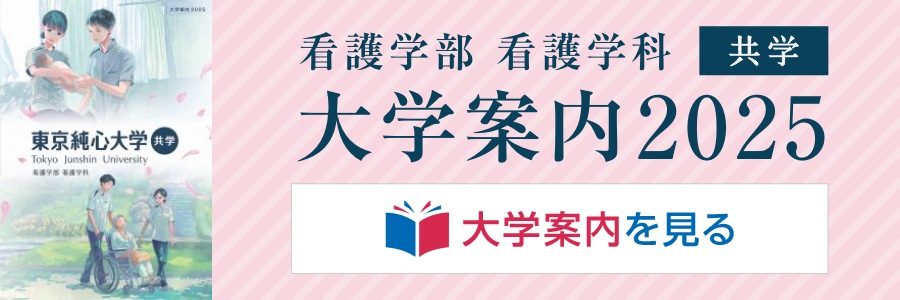 東京純心大学案内2025