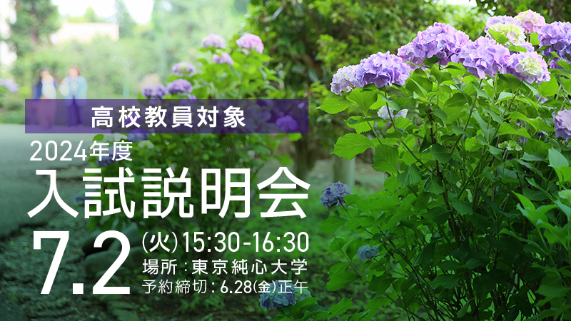 7月2日（火）高校教員対象 2024年度入試説明会