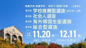 【受験生の方へ】令和7(2025)年度　看護学部看護学科　第2回学校推薦型選抜、第2回社会人選抜、第2回海外帰国生徒選抜、第3回総合型選抜、出願期間