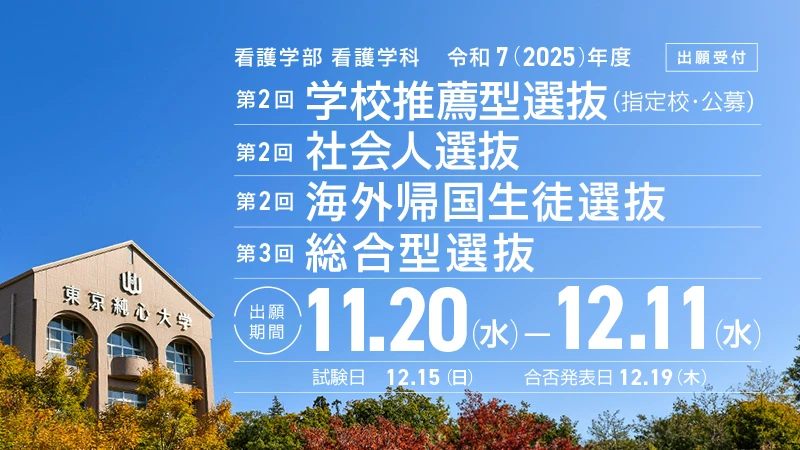【受験生の方へ】令和7(2025)年度　看護学部看護学科　第2回学校推薦型選抜、第2回社会人選抜、第2回海外帰国生徒選抜、第3回総合型選抜、出願期間