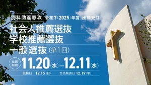 【受験生の方へ】別科助産専攻　社会人推薦選抜、学校推薦選抜、一般選抜(第1回)　出願期間