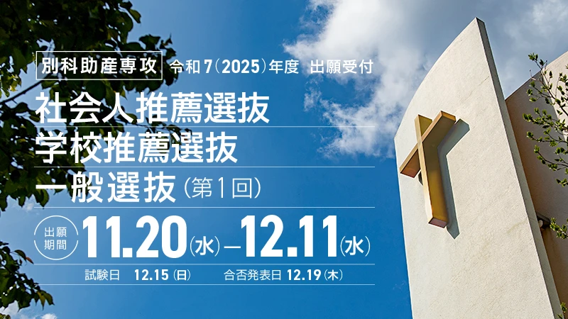 【受験生の方へ】別科助産専攻　社会人推薦選抜、学校推薦選抜、一般選抜(第1回)　出願期間