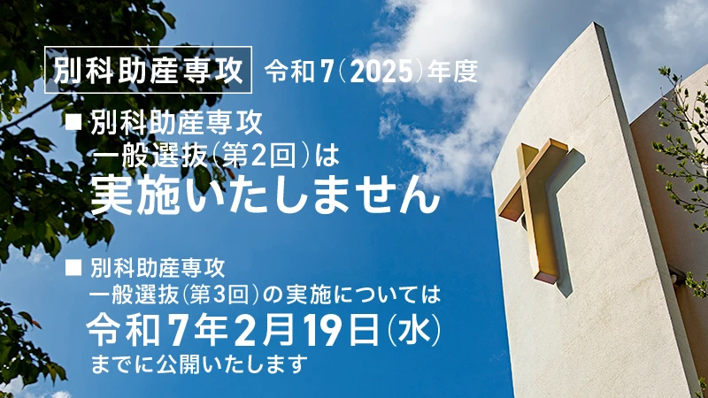 【受験生の方へ】令和7(2025)年度　別科助産専攻　第2回一般選抜は実施いたしません