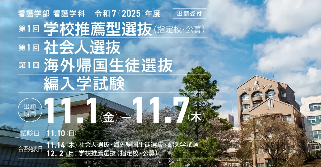 令和7(2025)年度　看護学部看護学科　学校推薦型選抜(第1回)、社会人選抜(第1回)、海外帰国生徒選抜(第1回)、編入学試験　出願期間