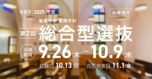 令和7（2025）年度看護学部看護学科 第2回総合型選抜 出願期間9/26（木）―10/9（水）