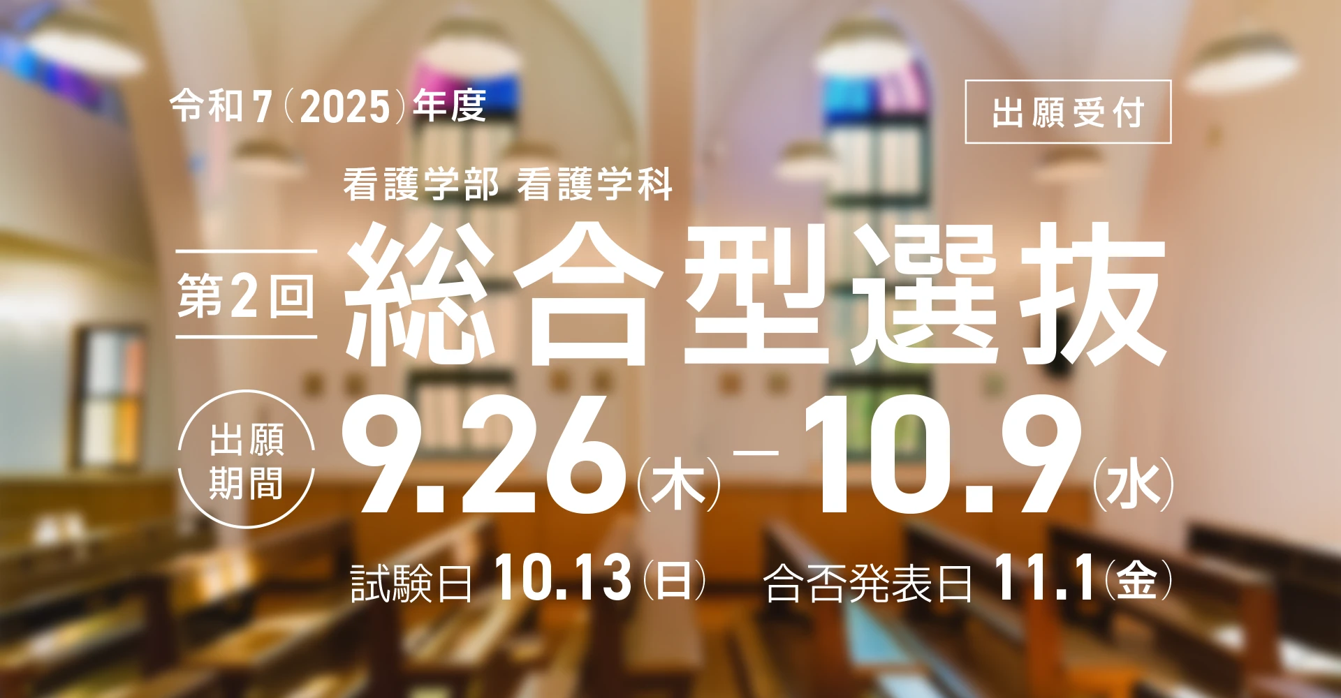 令和7（2025）年度看護学部看護学科 第2回総合型選抜 出願期間9/26（木）―10/9（水）