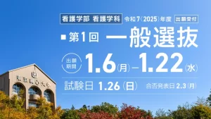 【受験生の方へ】令和7(2025)年度　看護学部看護学科　第1回一般選抜　出願期間