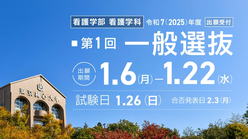 【受験生の方へ】令和7(2025)年度　看護学部看護学科　第1回一般選抜　出願期間