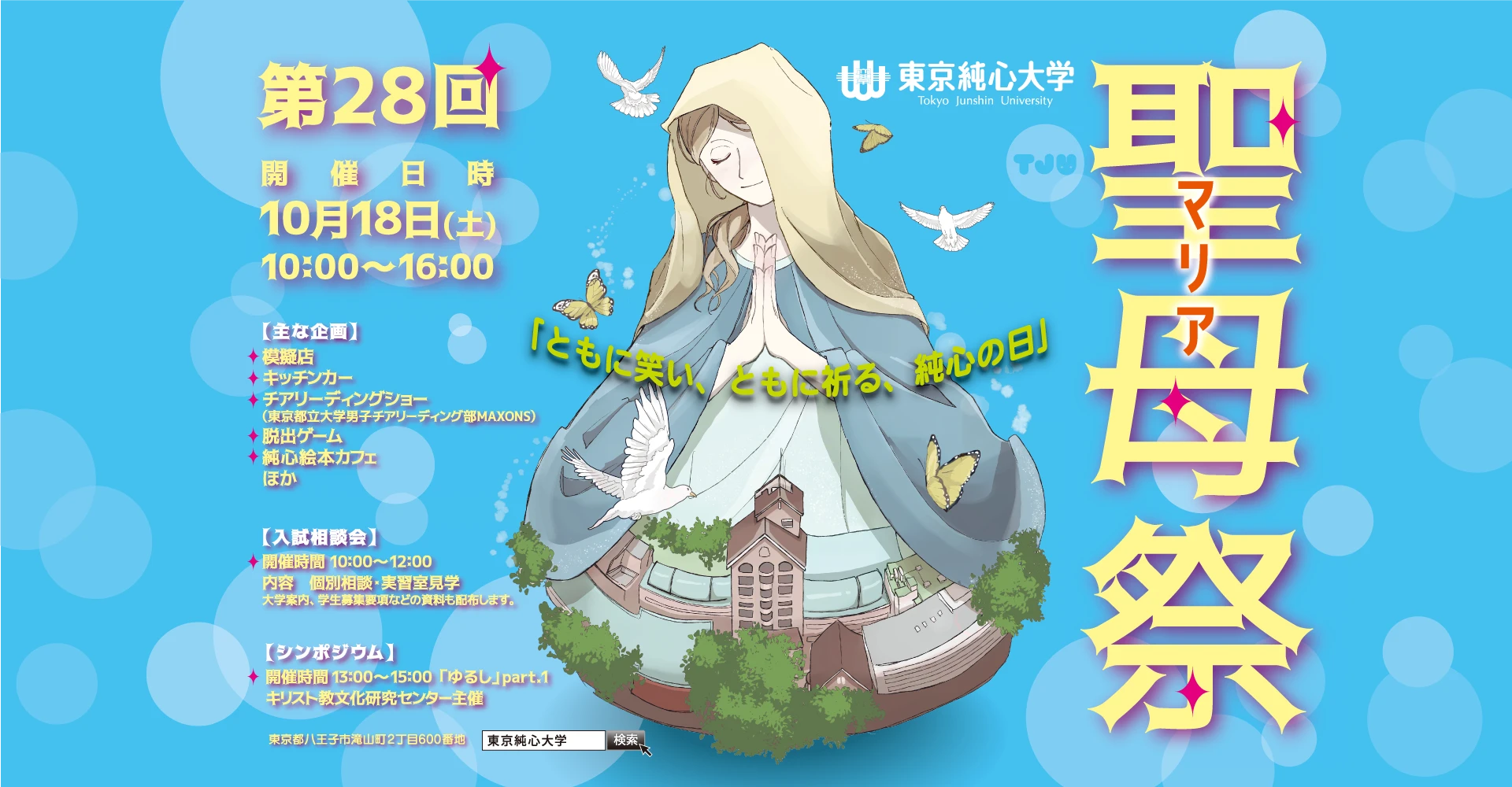 第28回 聖母祭（マリアさい）2025年10月18日（土）10:00〜16:00