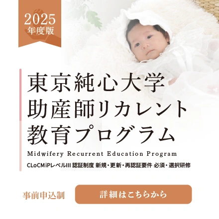 2025年度 東京純心大学 助産師リカレント教育プログラム