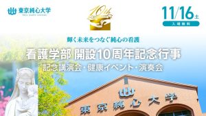看護学部開設10周年記念行事