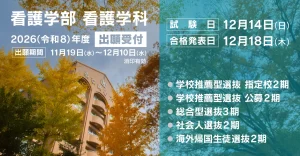 看護学科　出願受付11月19日〜12月10日