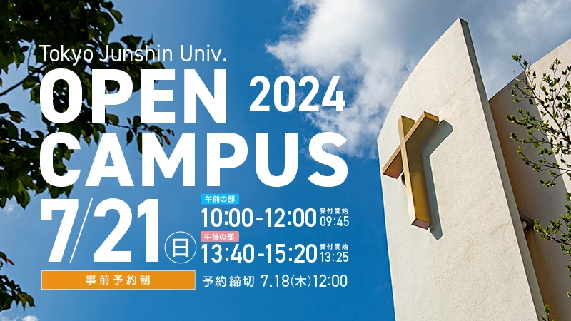 7月21日(日)看護学部看護学科オープンキャンパス