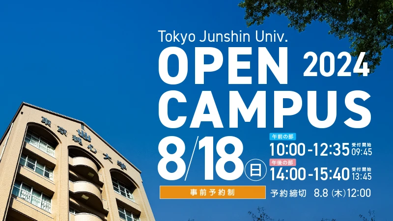 8月18日(日)看護学部看護学科オープンキャンパス