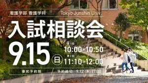 看護学部看護学科 9月15日（日）入試相談会