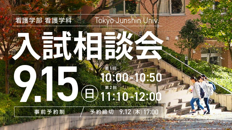 看護学部看護学科 9月15日（日）入試相談会